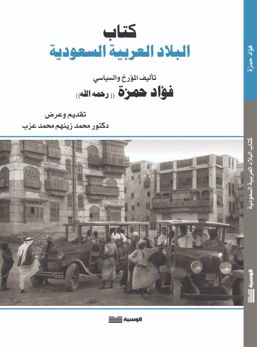 البلاد العربية السعودية - فؤاد حمزة - متجر كتب مصر - الوسية