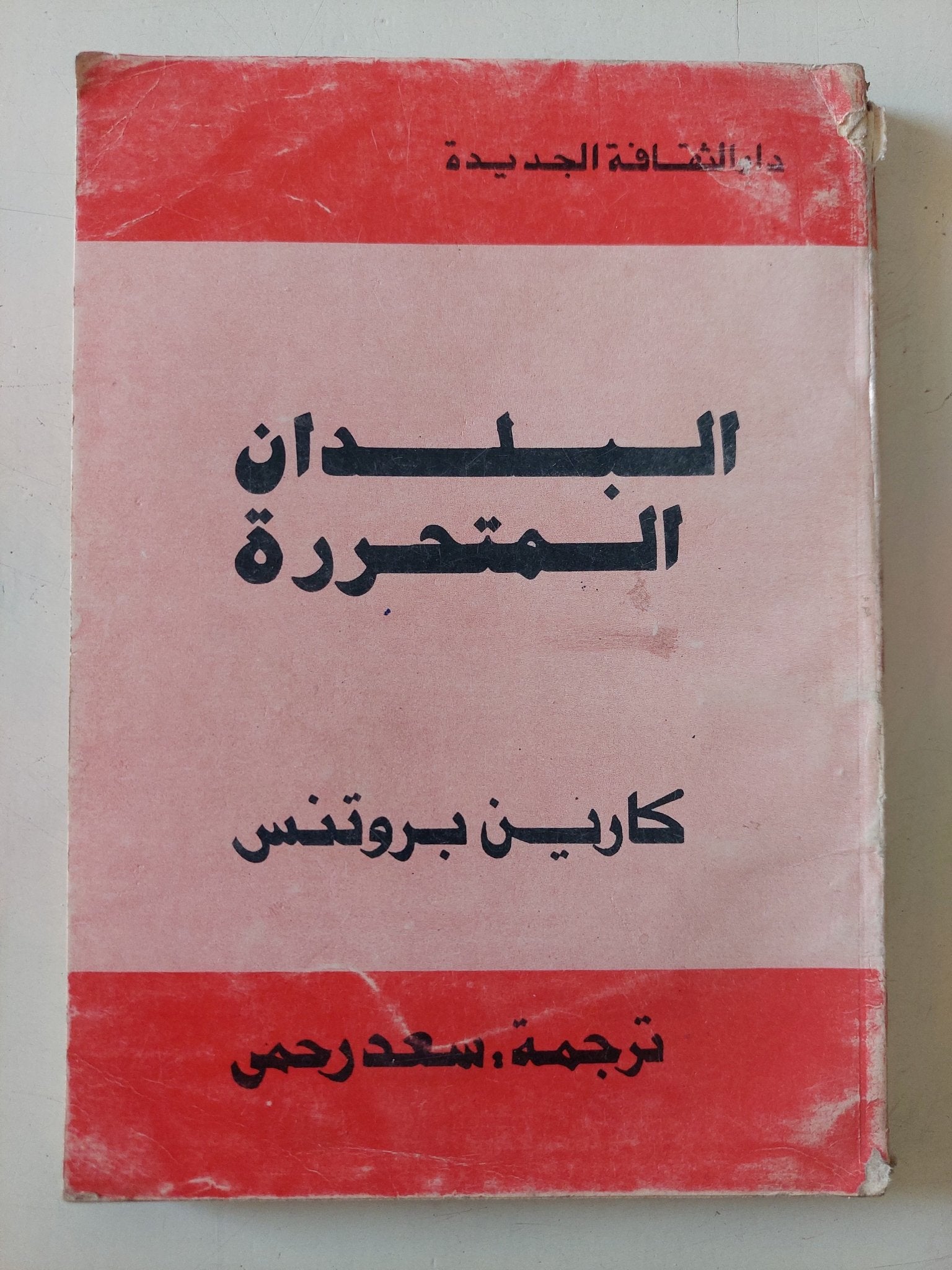 البلدان المتحررة / كارين بروتنس - متجر كتب مصر - متجر كتب مصر