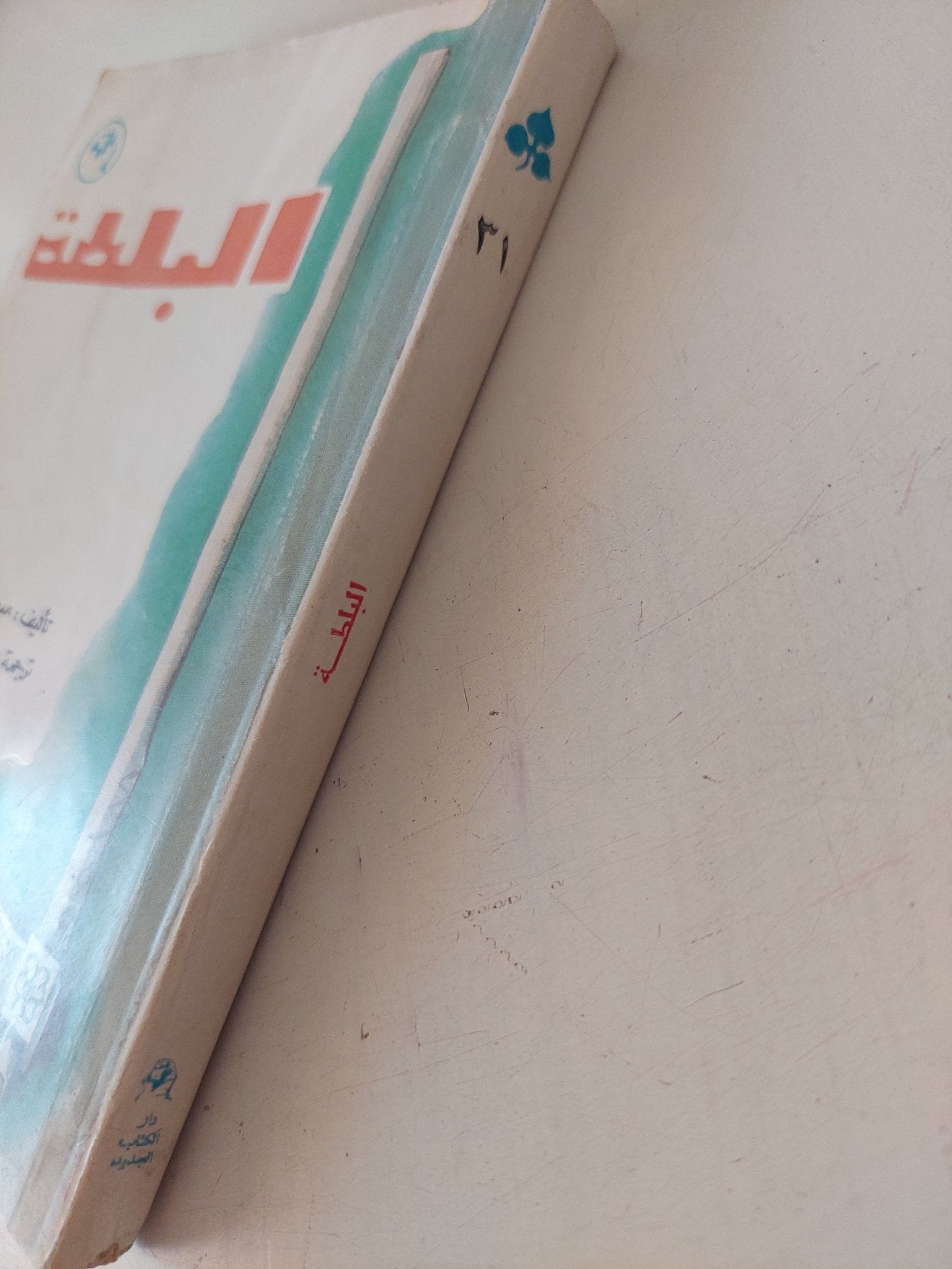 البلطة / ميخائيل سادوفيانو - متجر كتب مصر - متجر كتب مصر