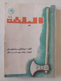البلطة / ميخائيل سادوفيانو - متجر كتب مصر - متجر كتب مصر