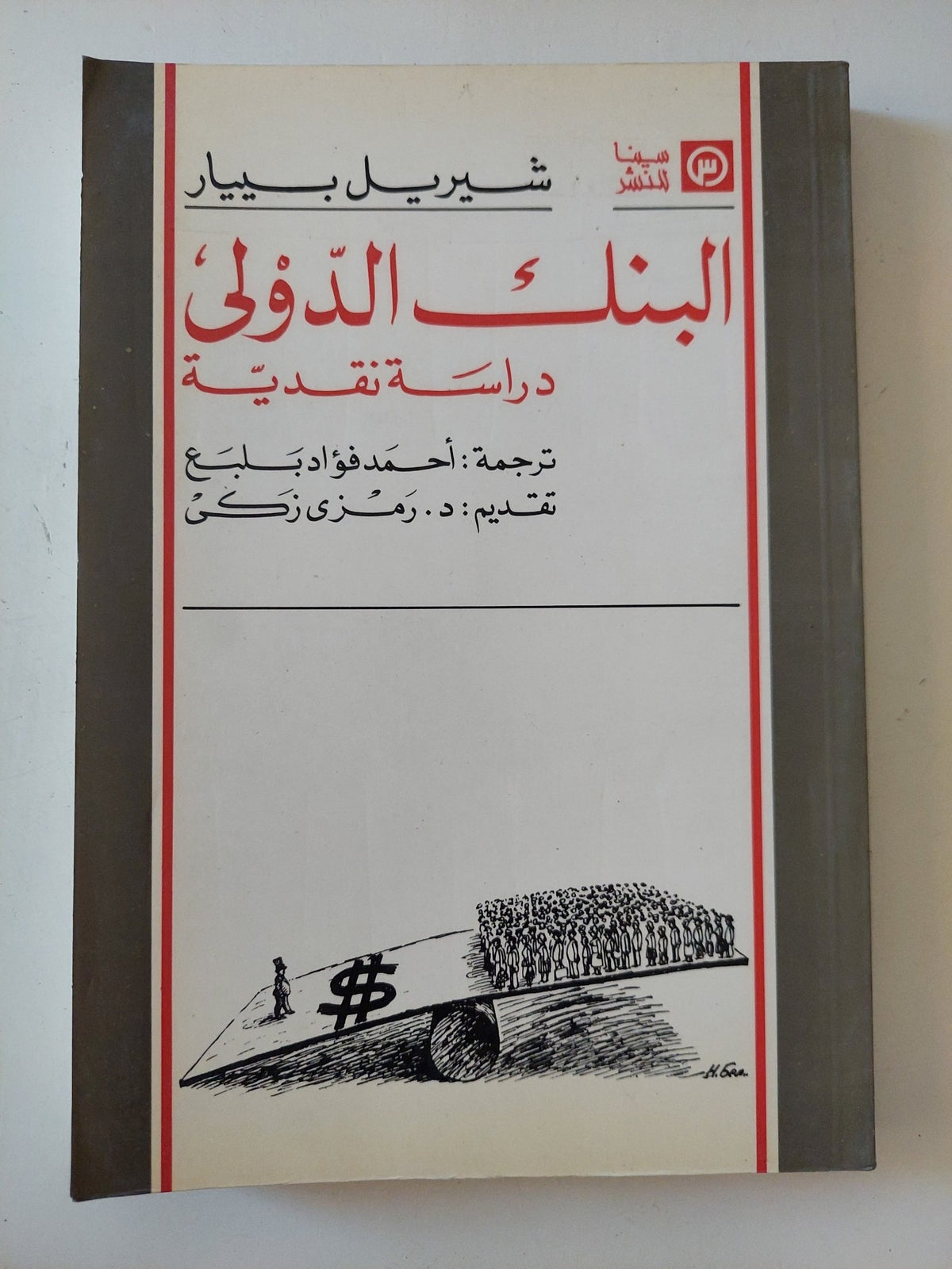 البنك الدولى دراسة نقدية / شيريل بييار - متجر كتب مصر - المكتبة الفلسفية
