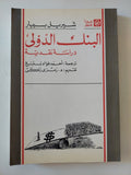 البنك الدولى دراسة نقدية / شيريل بييار - متجر كتب مصر - المكتبة الفلسفية