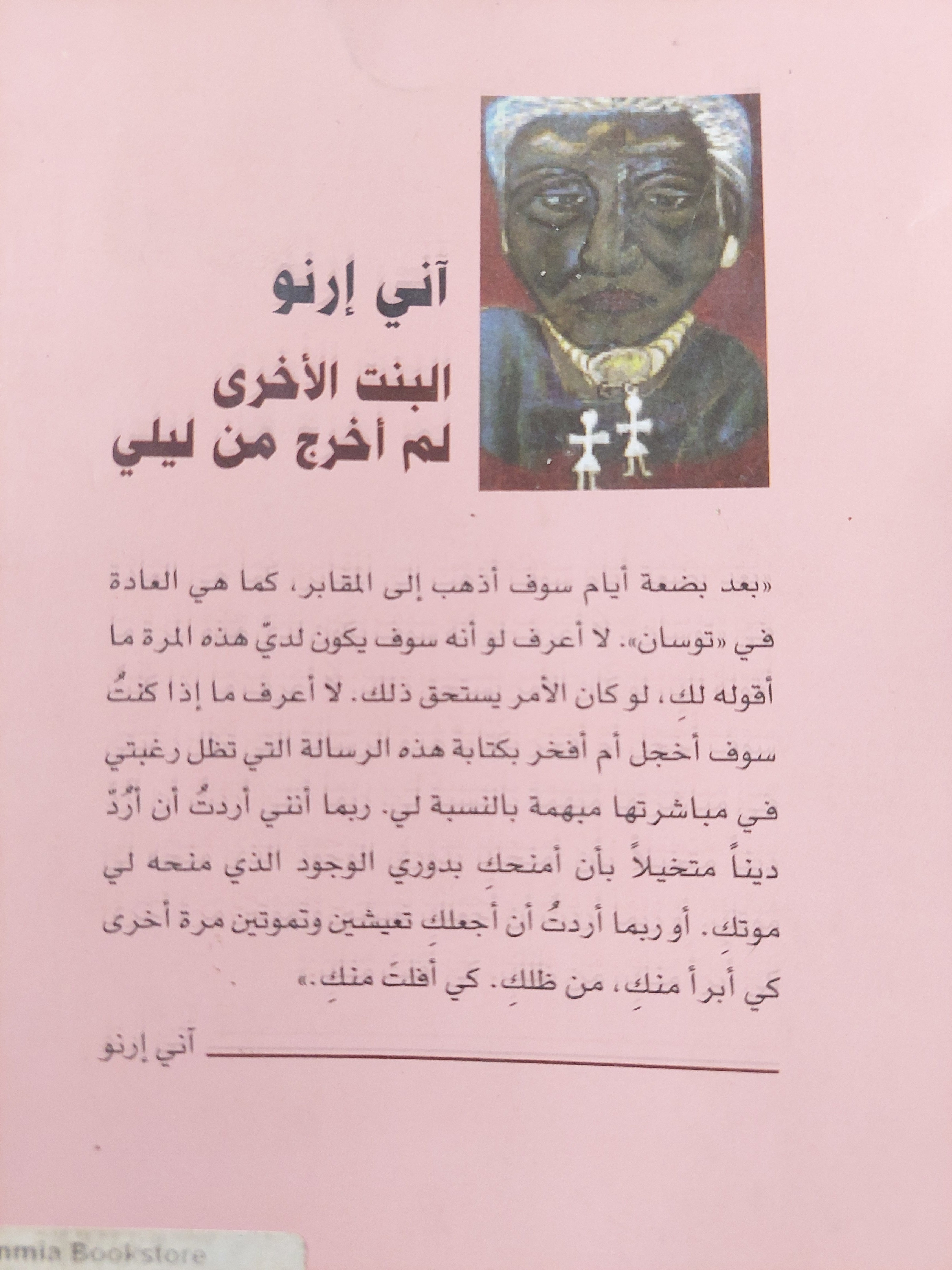 البنت الأخرى .. لم أخرج من ليلى / اني ارنو - متجر كتب مصر - متجر كتب مصر