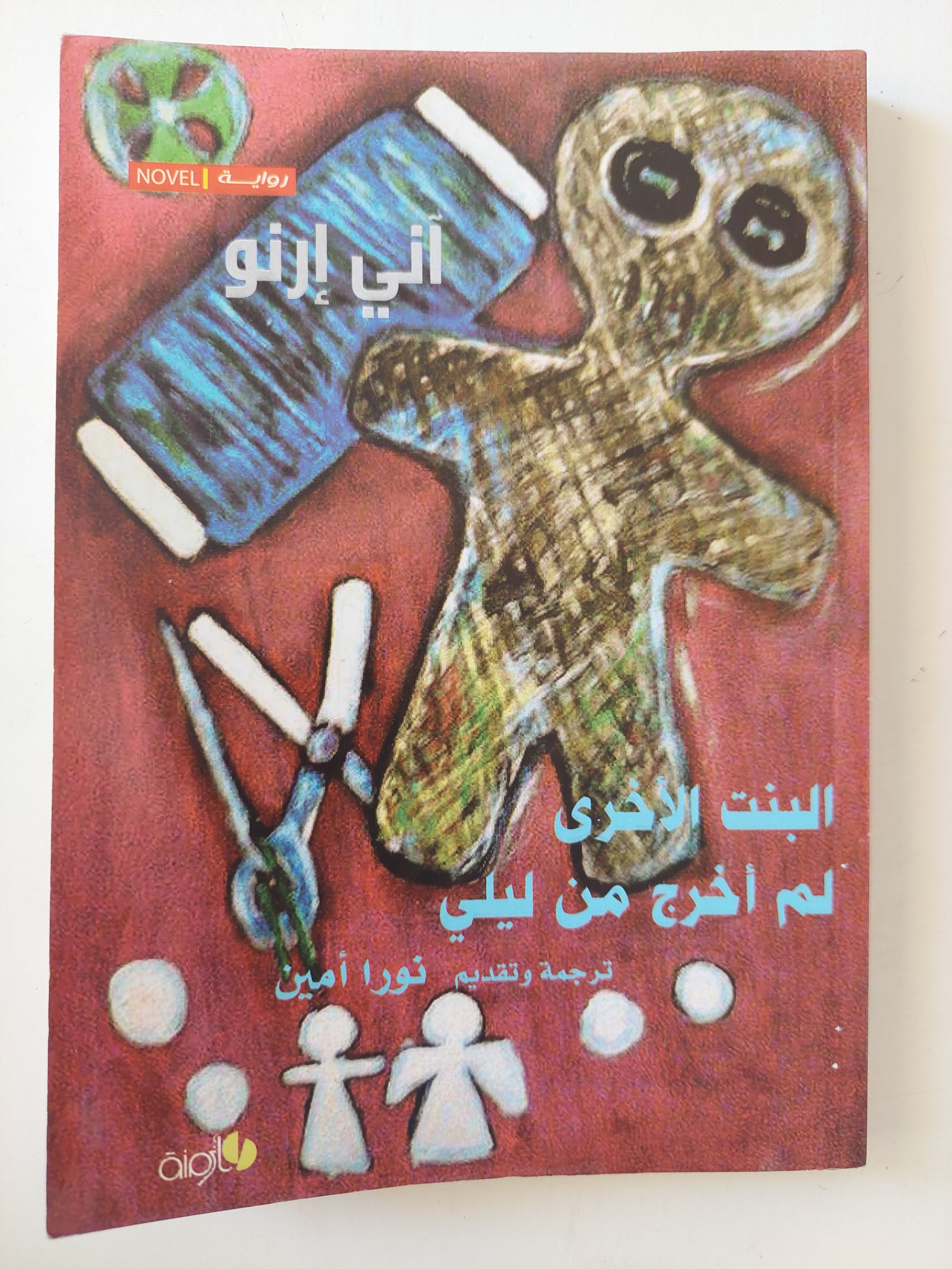 البنت الأخرى .. لم أخرج من ليلى / اني ارنو - متجر كتب مصر - متجر كتب مصر