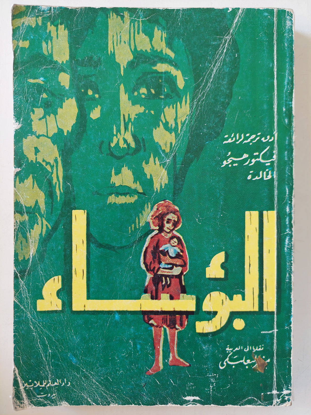 البؤساء / فيكتور هيجو - متجر كتب مصر - متجر كتب مصر