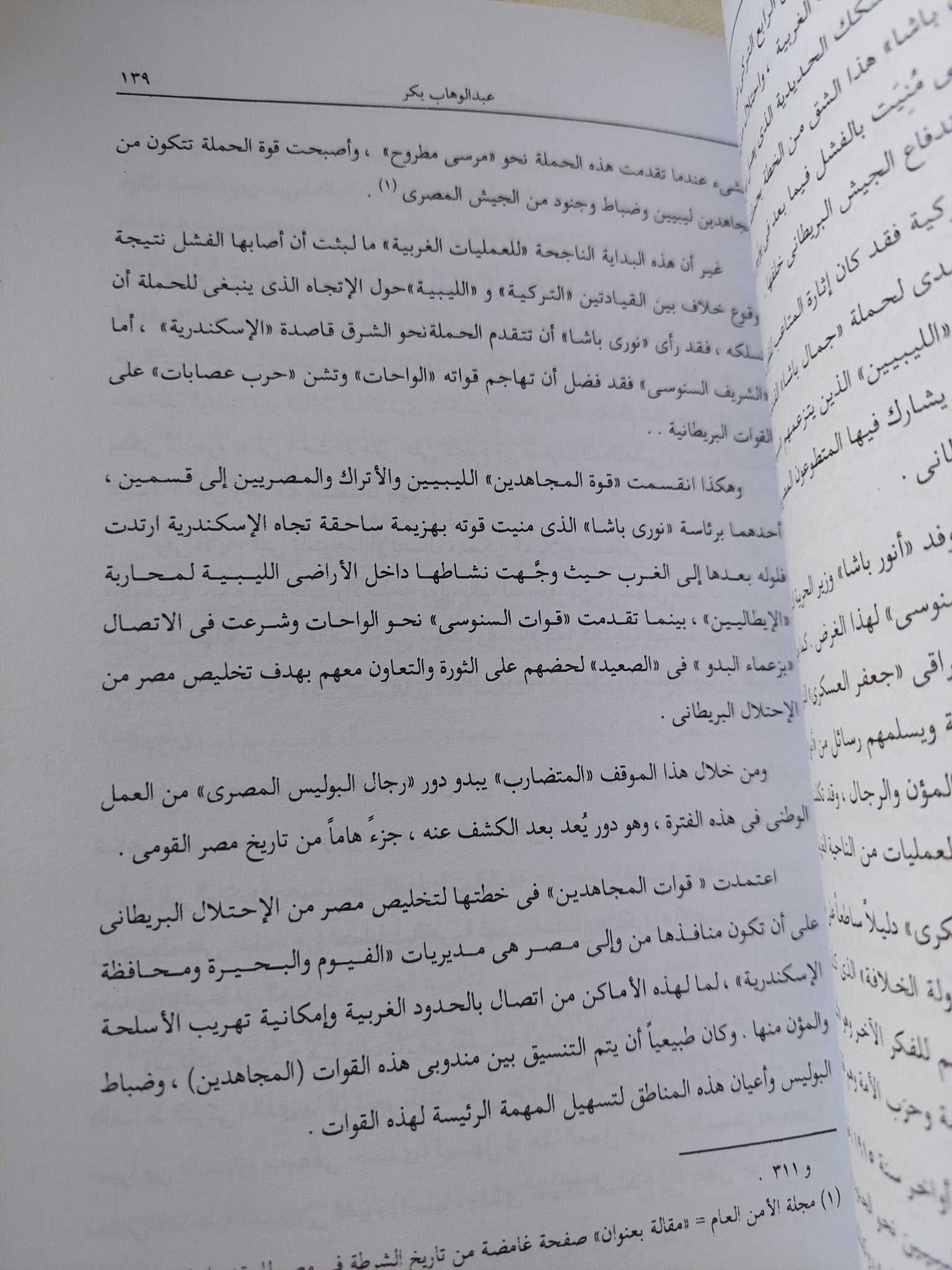 البوليس المصرى .. مدخل لتاريخ الإدارة المصرية / عبد الوهاب بكر - متجر كتب مصر - المكتبة الفلسفية