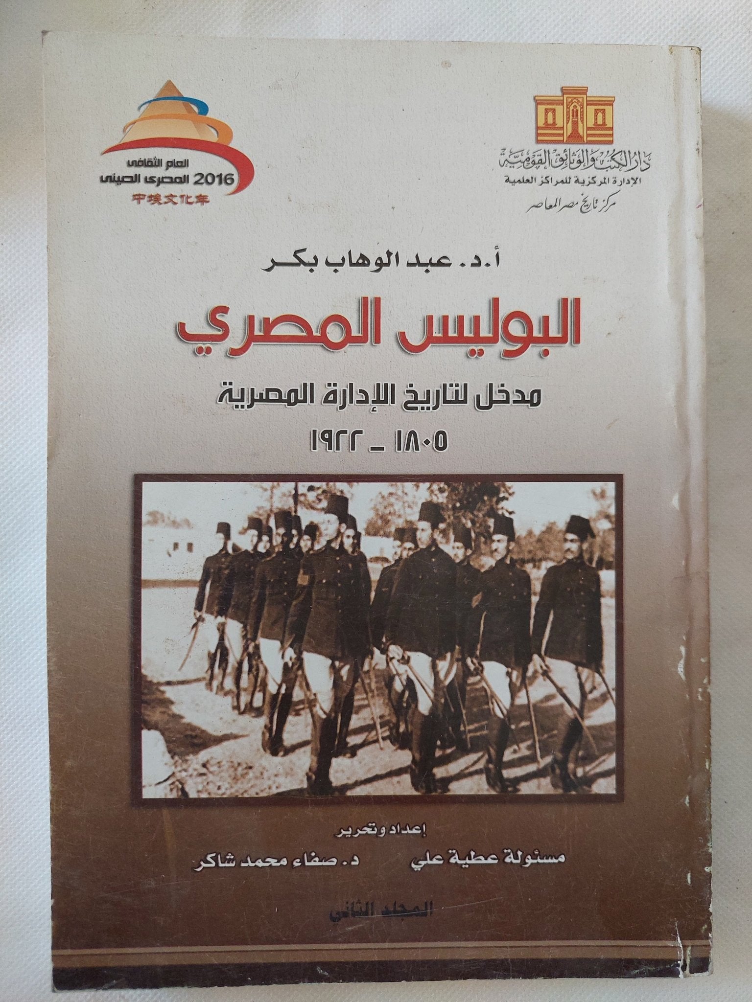 البوليس المصرى .. مدخل لتاريخ الإدارة المصرية / عبد الوهاب بكر - متجر كتب مصر - المكتبة الفلسفية