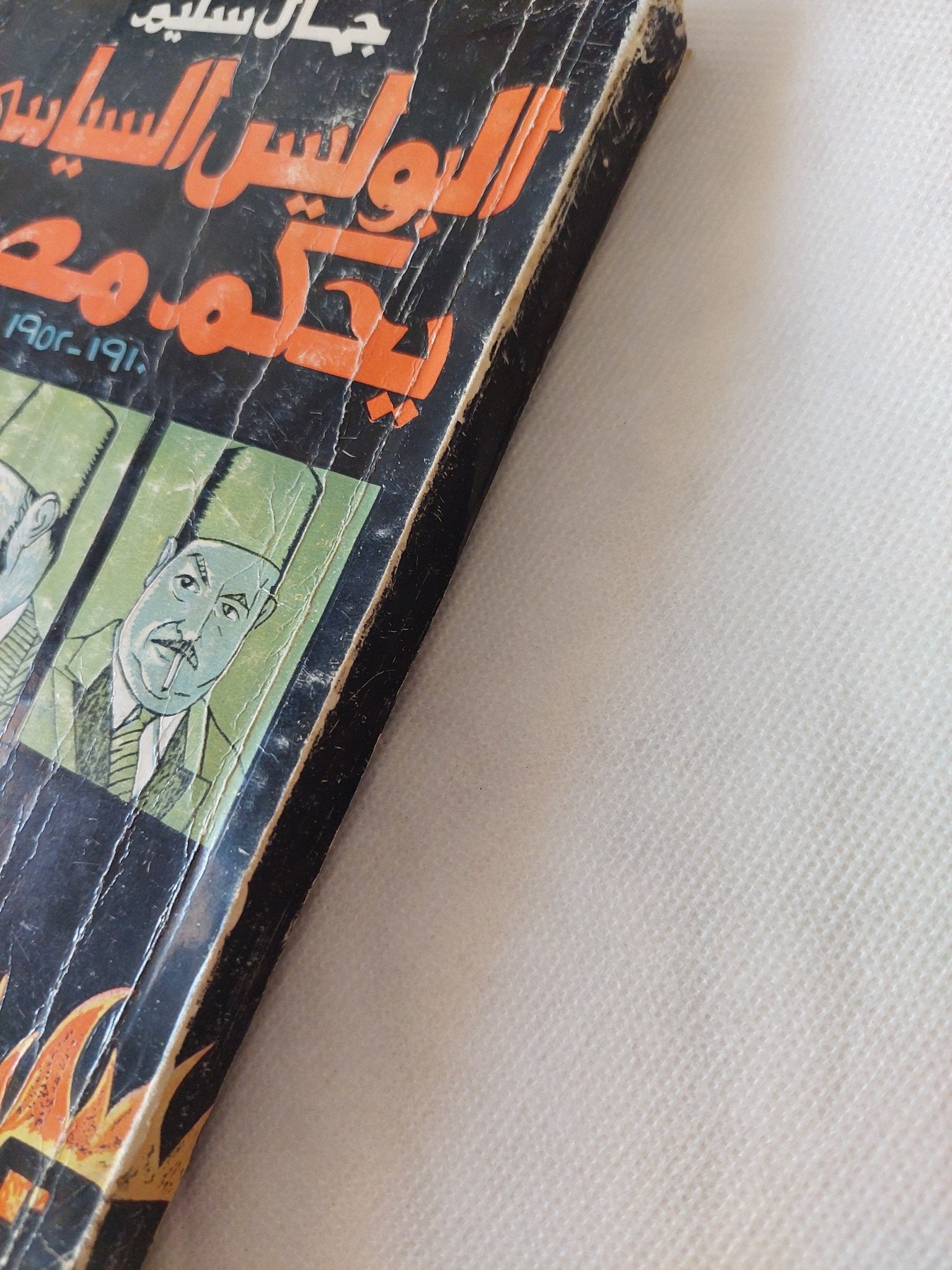 البوليس السياسى يحكم مصر / جمال سليم - متجر كتب مصر - متجر كتب مصر