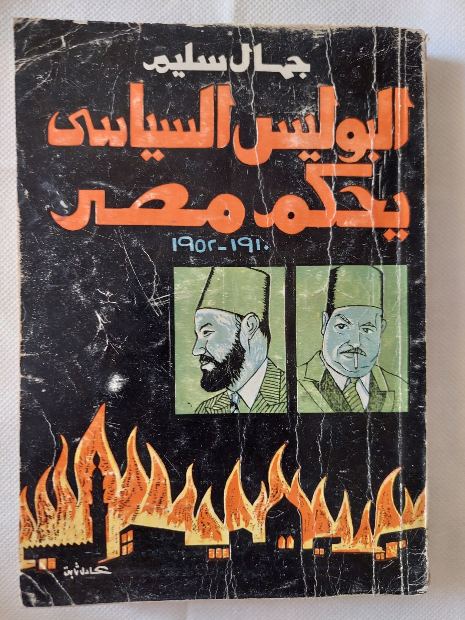 البوليس السياسى يحكم مصر / جمال سليم - متجر كتب مصر - متجر كتب مصر