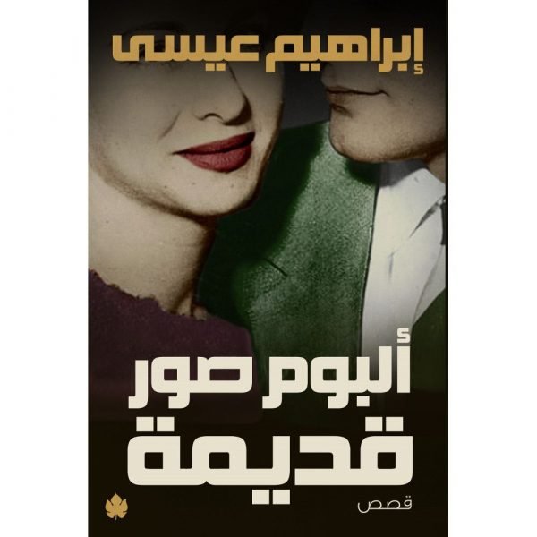ألبوم صور قديمة / إبراهيم عيسى - متجر كتب مصردار الكرمة