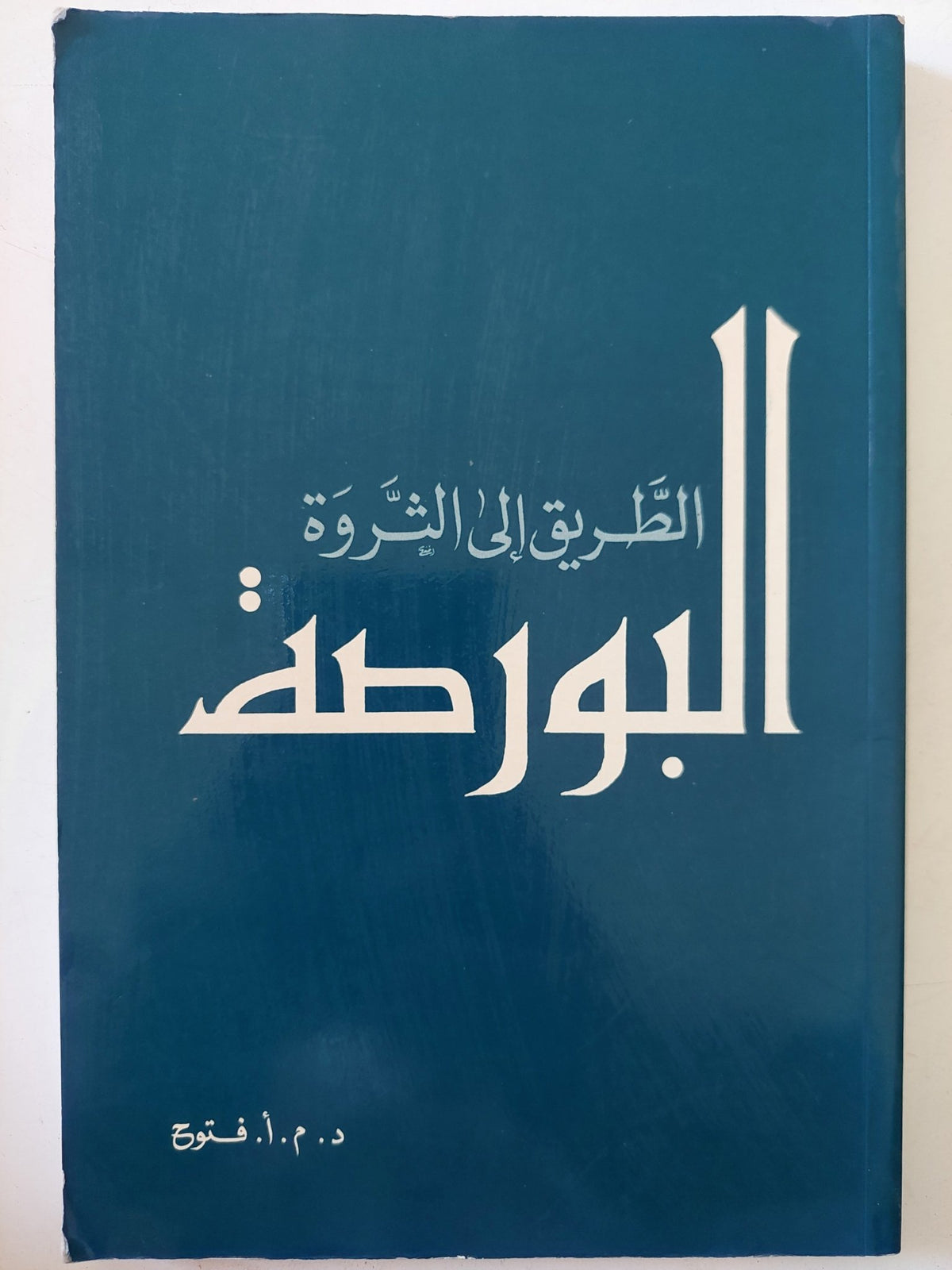 البورصة .. الطريق الى الثروة / د.م.أ. فتوح - متجر كتب مصر - متجر كتب مصر