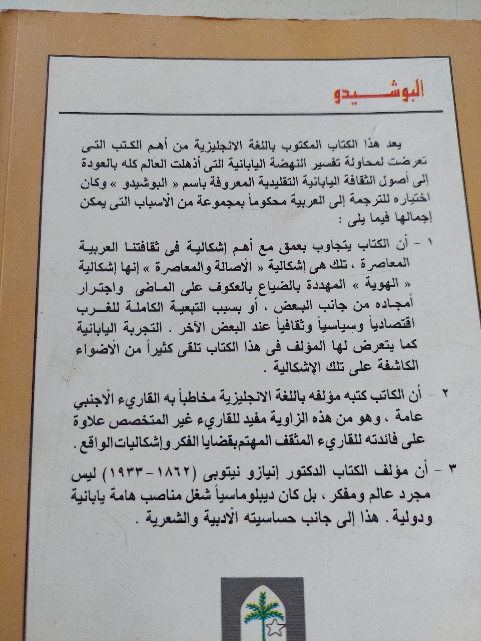 البوشيدو .. المكونات التقليدية للثقافة اليابانية / إينازو نيتوبى - متجر كتب مصر - متجر كتب مصر