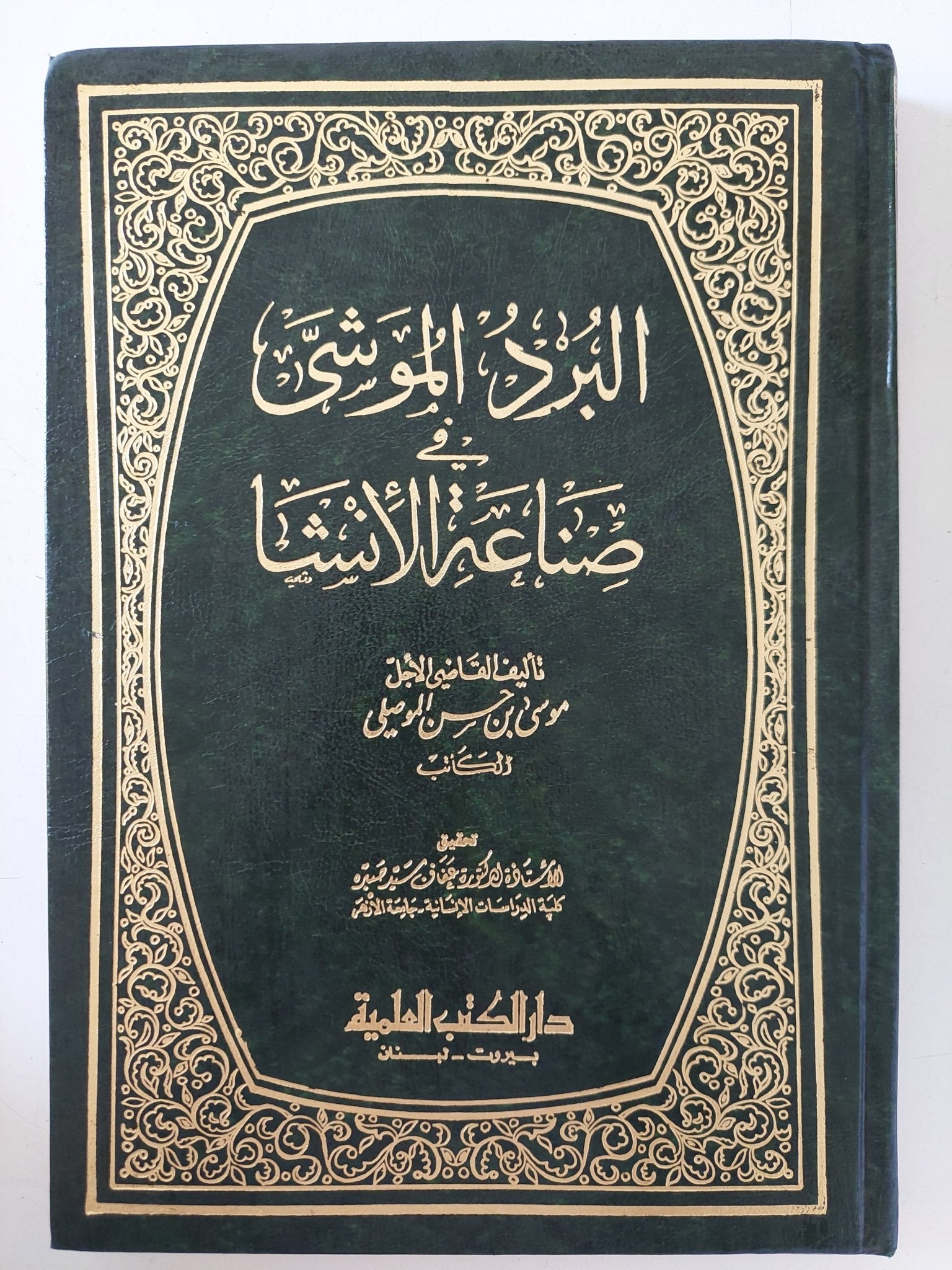 البرد الموشى فى صناعة الإنشا / موسى بن حسن الموصلى - هارد كفر - متجر كتب مصر - المكتبة الفلسفية