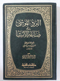 البرد الموشى فى صناعة الإنشا / موسى بن حسن الموصلى - هارد كفر - متجر كتب مصر - المكتبة الفلسفية