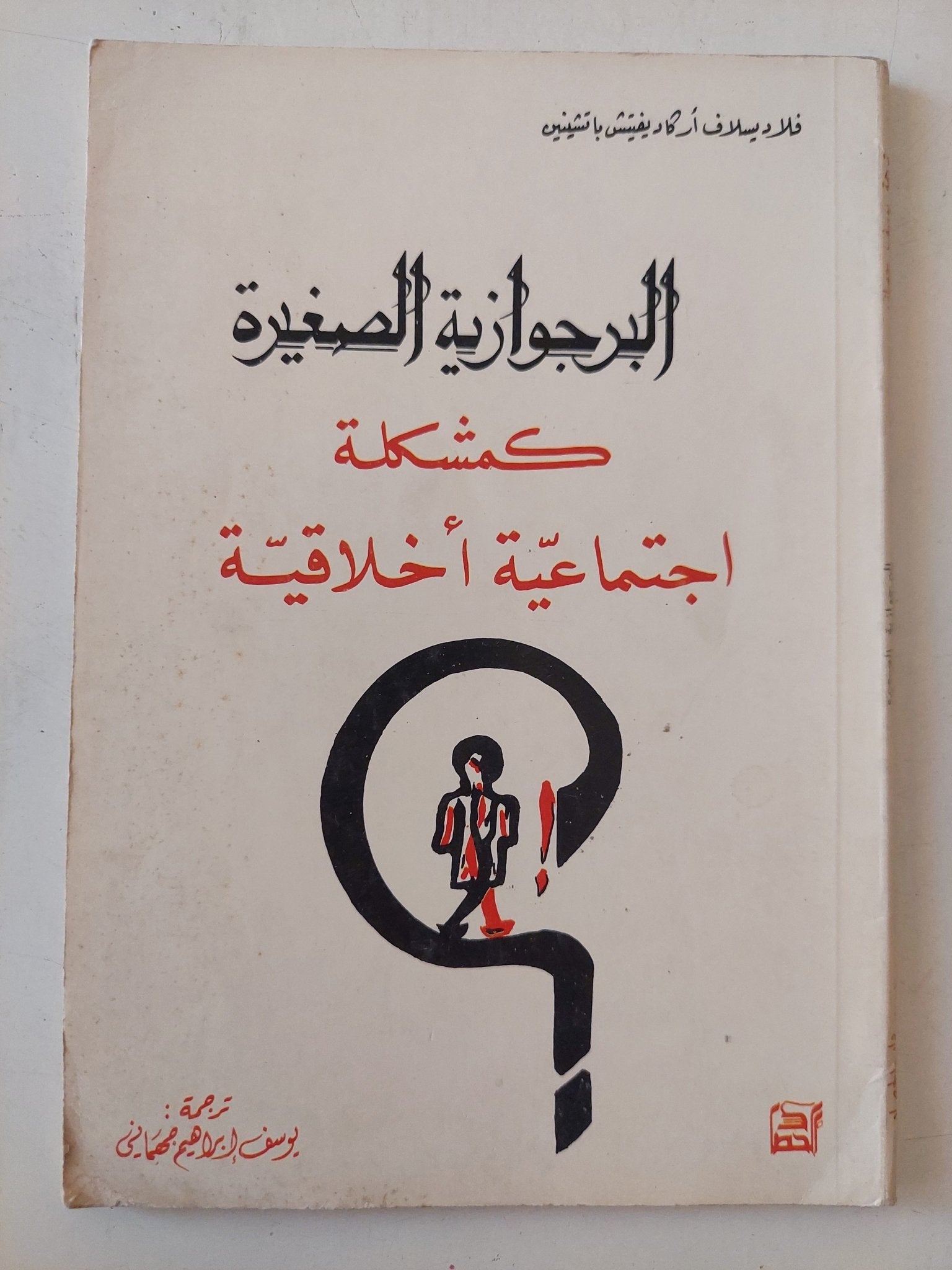 البرجوازية الصغيرة كمشكلة إجتماعية اخلاقية / فلاديسلاف اركاديفيتش - متجر كتب مصر - متجر كتب مصر