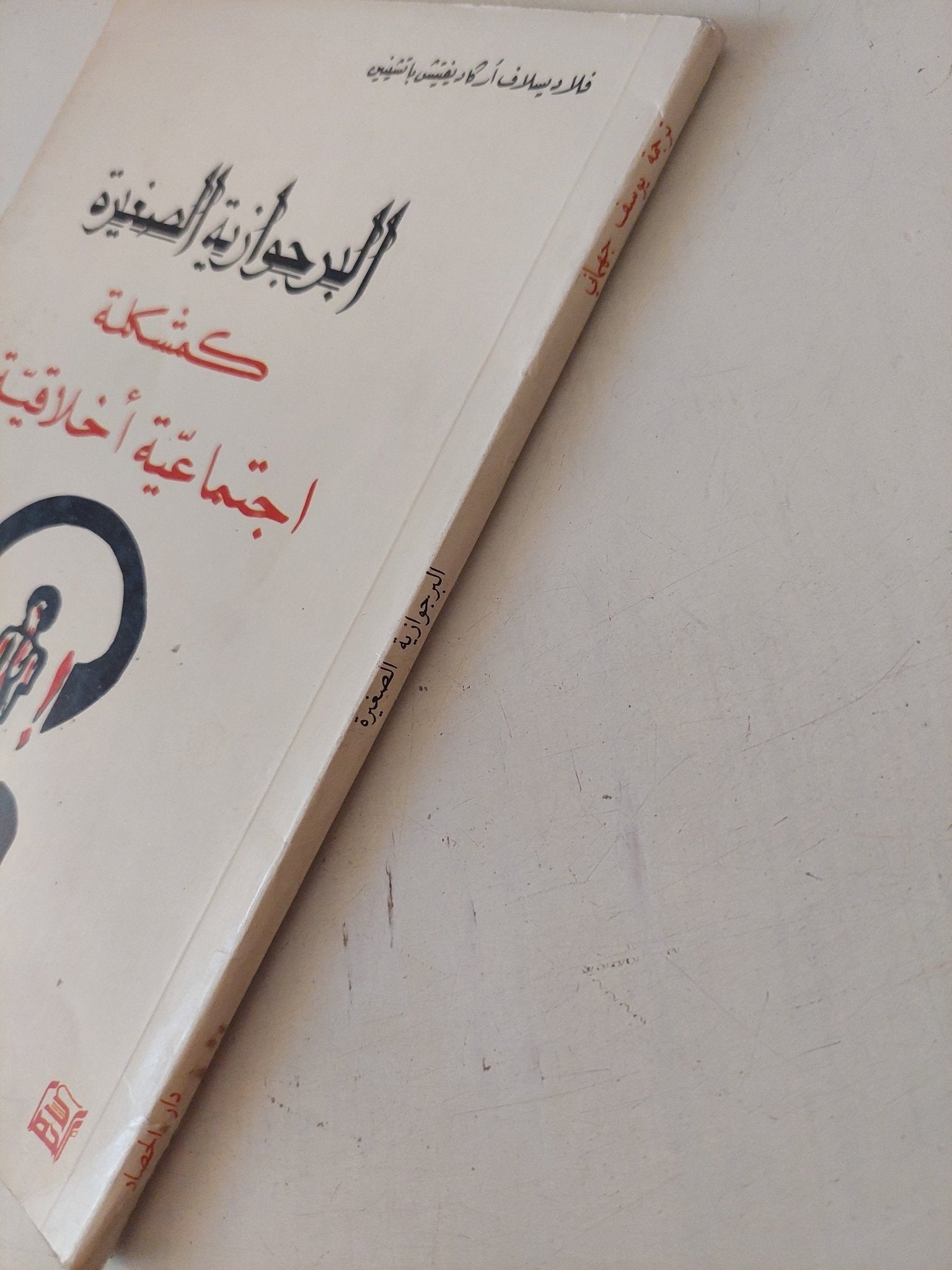 البرجوازية الصغيرة كمشكلة إجتماعية اخلاقية / فلاديسلاف اركاديفيتش - متجر كتب مصر - متجر كتب مصر