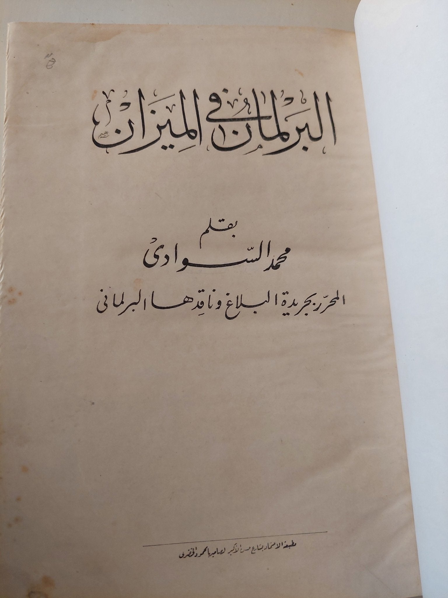البرلمان في الميزان / محمد السوادي - هارد كفر - متجر كتب مصر - متجر كتب مصر