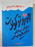 البروتوكولات واليهودية والصهيونية / عبد الوهاب المسيرى - متجر كتب مصر - متجر كتب مصر