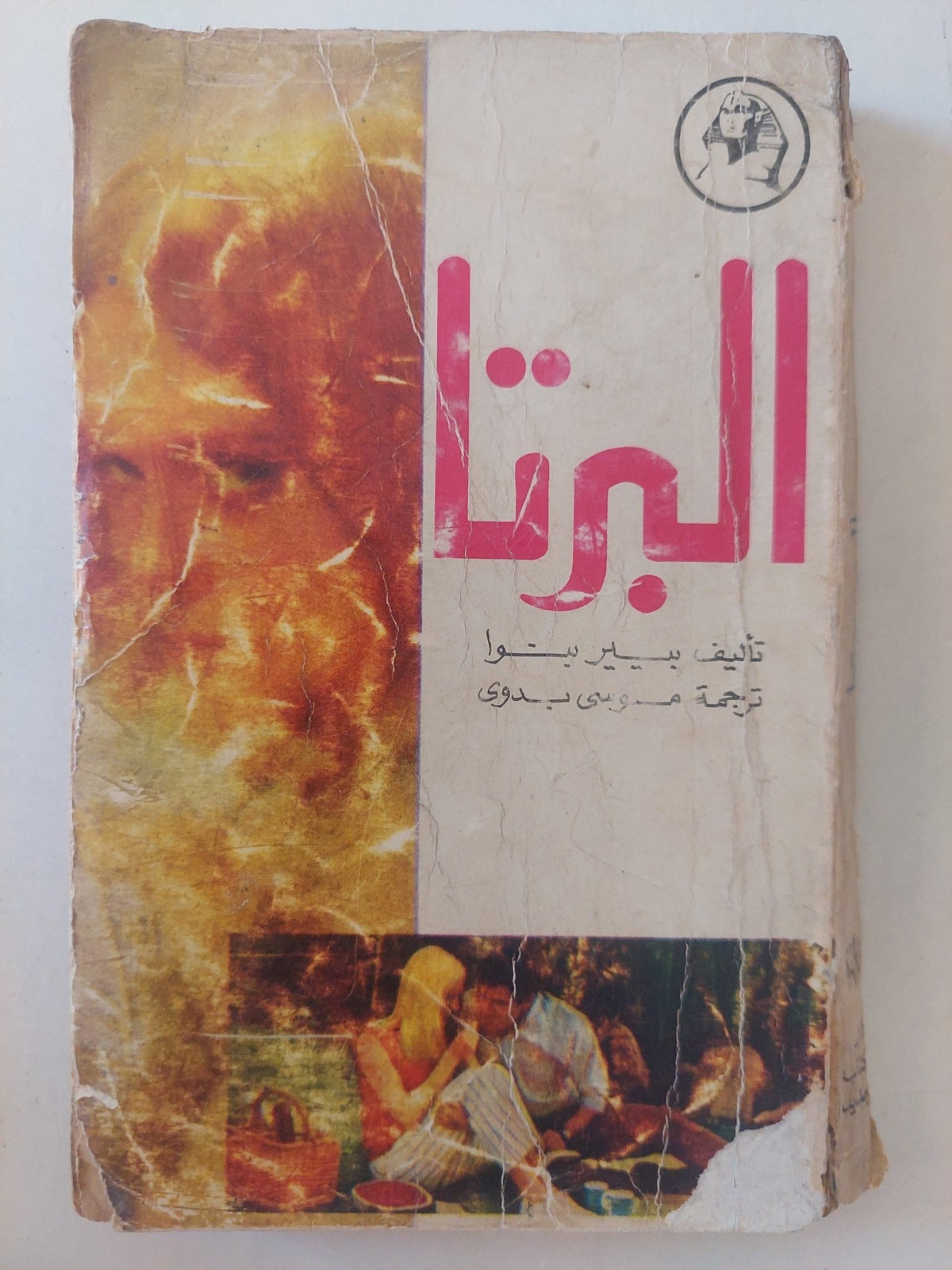 البرتا / بيير بيتوا - متجر كتب مصرمتجر كتب مصر