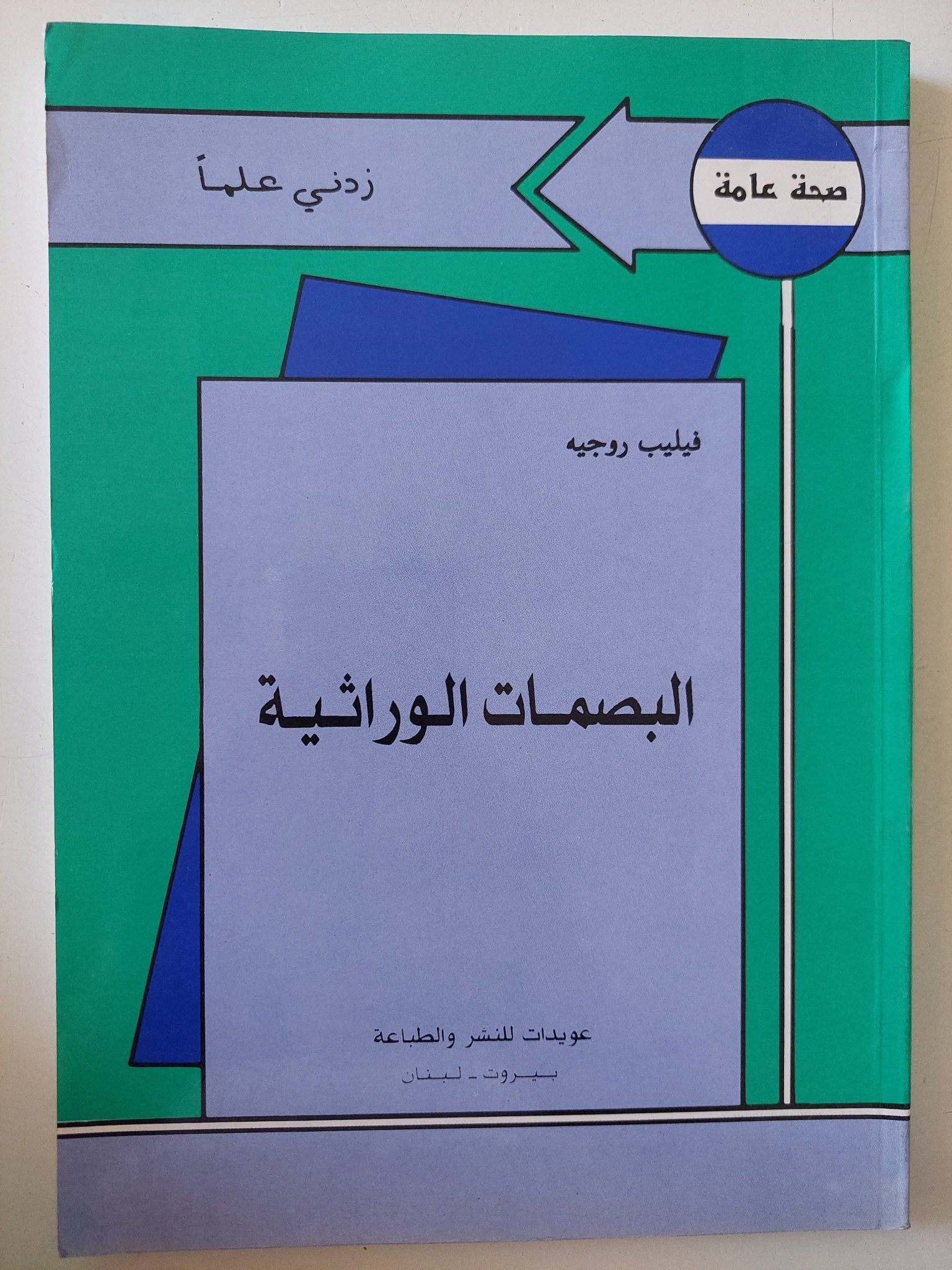 البصمات الوراثية / فيليب روجيه - متجر كتب مصر - متجر كتب مصر