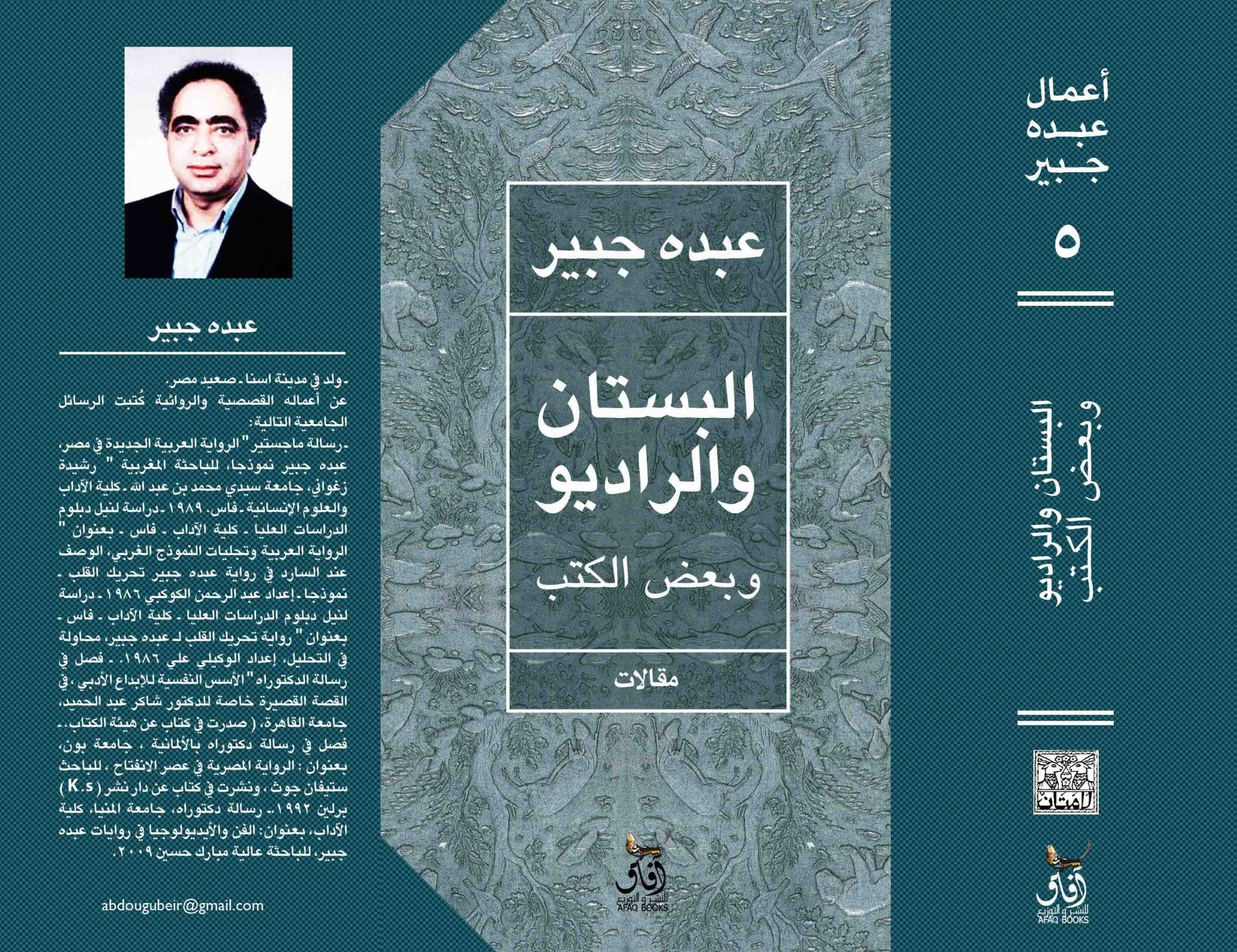 البستان والراديو وبعض الكتب / عبده جبير - متجر كتب مصرآفاق للنشر والتوزيع