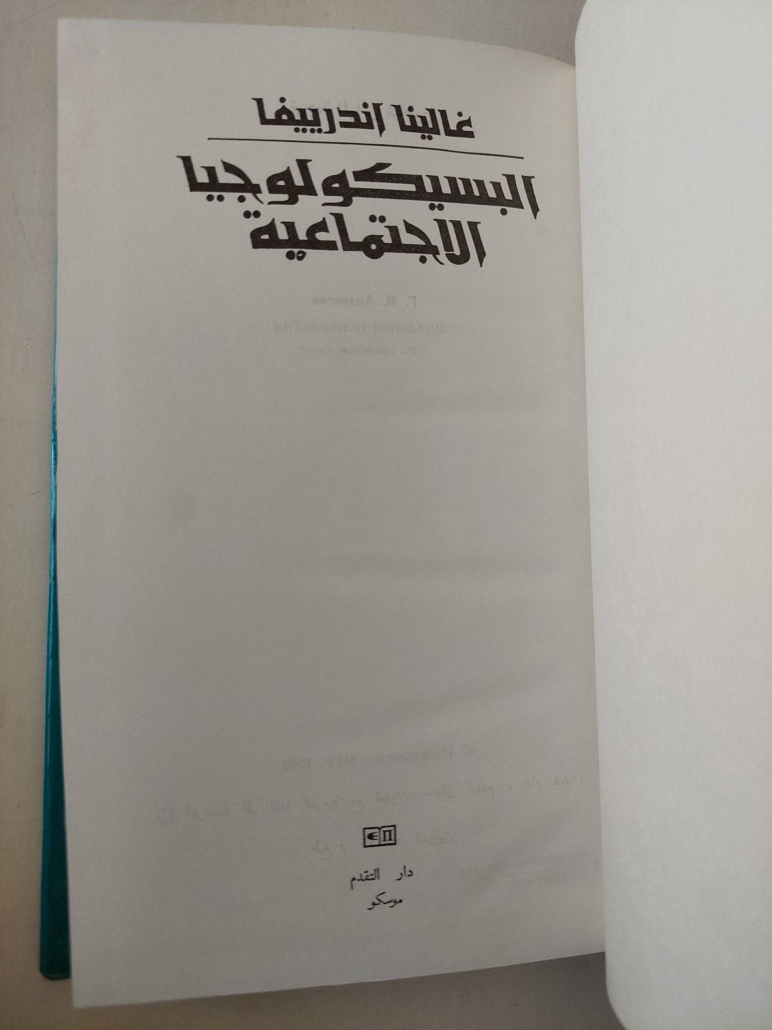 البسيكولوجيا الإجتماعية / غالينا اندرييفا دار التقدم - موسكو / هارد كفر - متجر كتب مصرمتجر كتب مصر