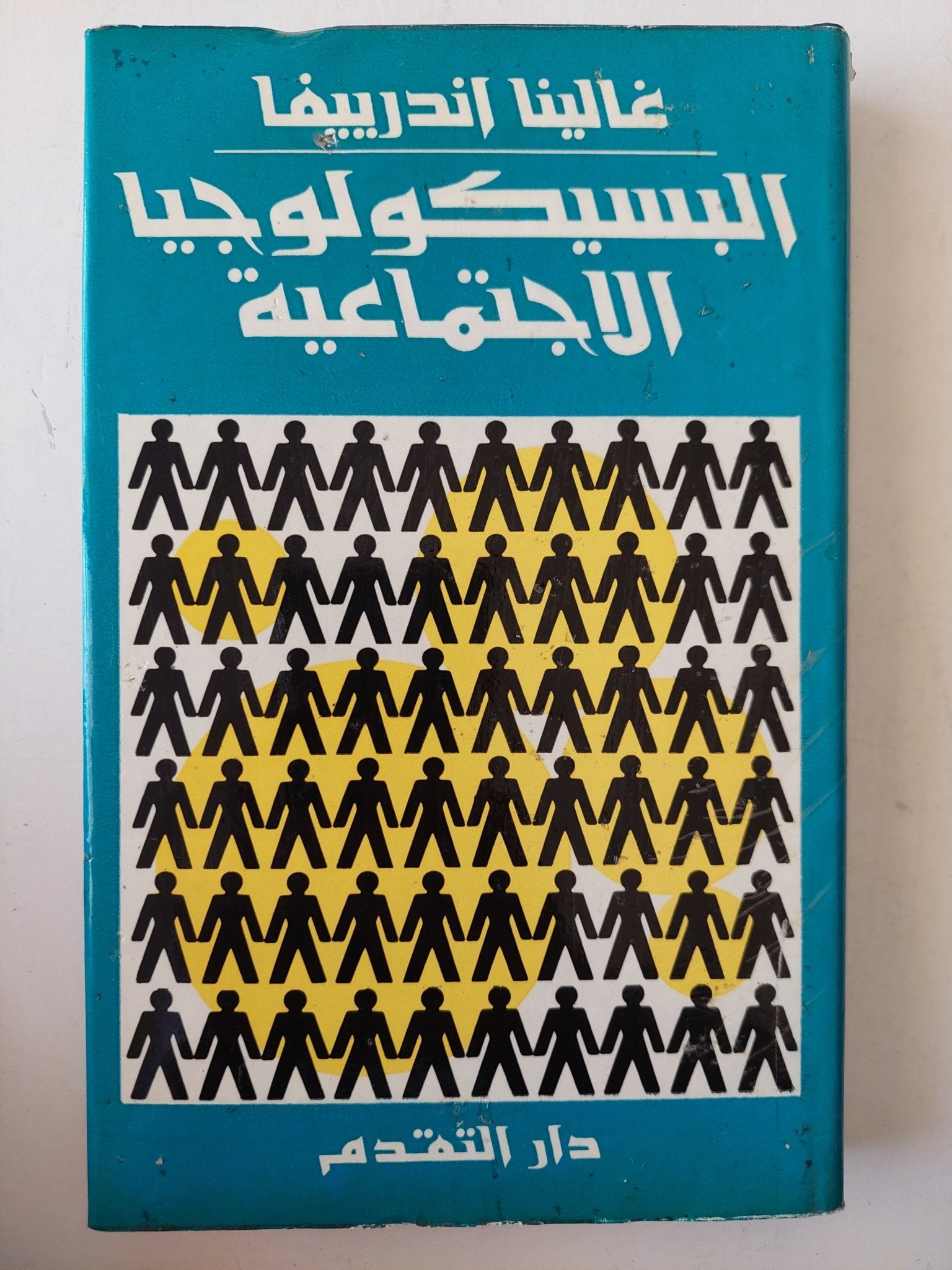 البسيكولوجيا الإجتماعية / غالينا اندرييفا دار التقدم - موسكو / هارد كفر - متجر كتب مصرمتجر كتب مصر