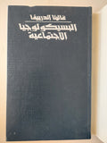 البسيكولوجيا الإجتماعية / غالينا اندرييفا دار التقدم - موسكو / هارد كفر - متجر كتب مصرمتجر كتب مصر