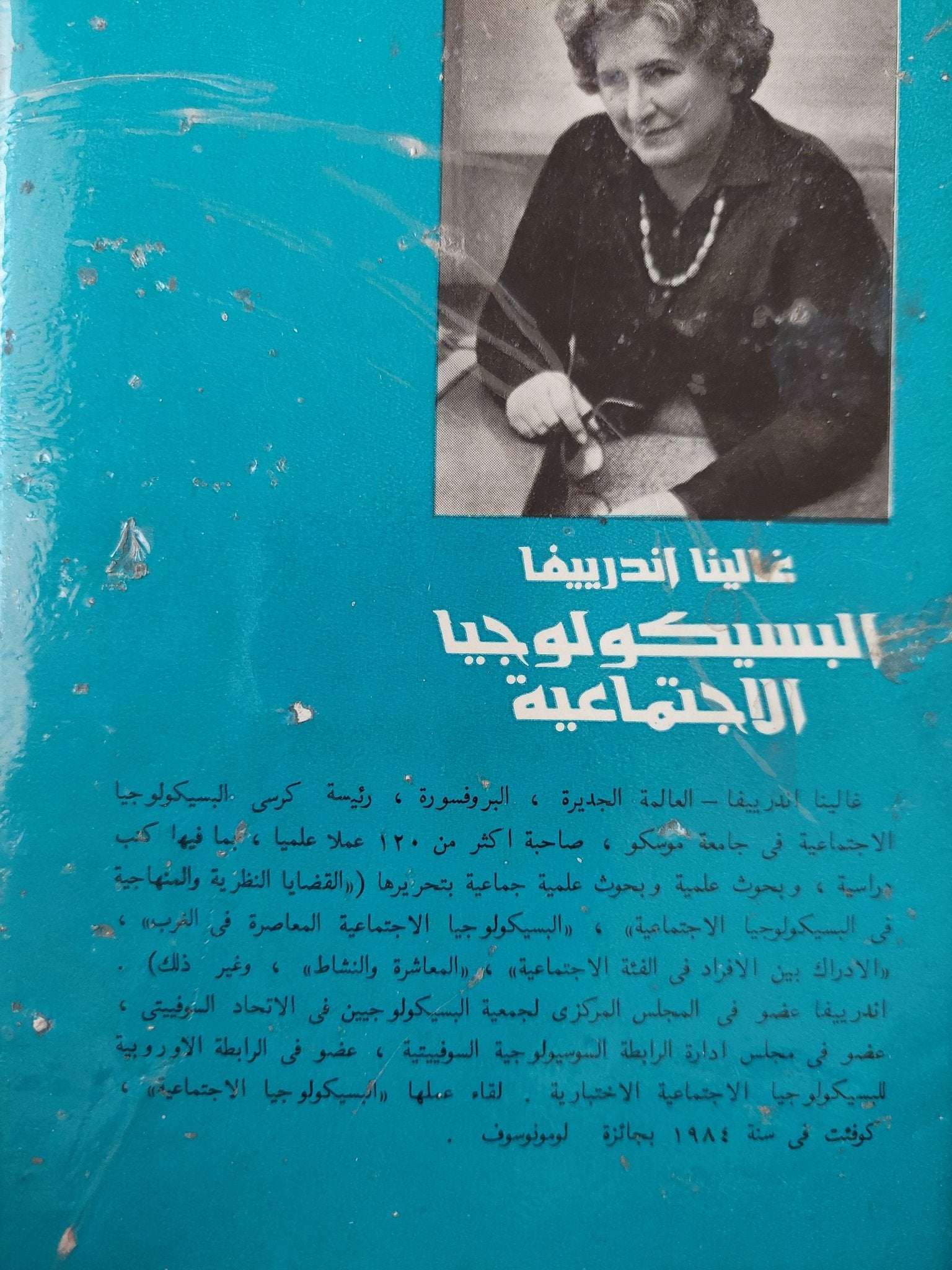 البسيكولوجيا الإجتماعية / غالينا اندرييفا دار التقدم - موسكو / هارد كفر - متجر كتب مصرمتجر كتب مصر