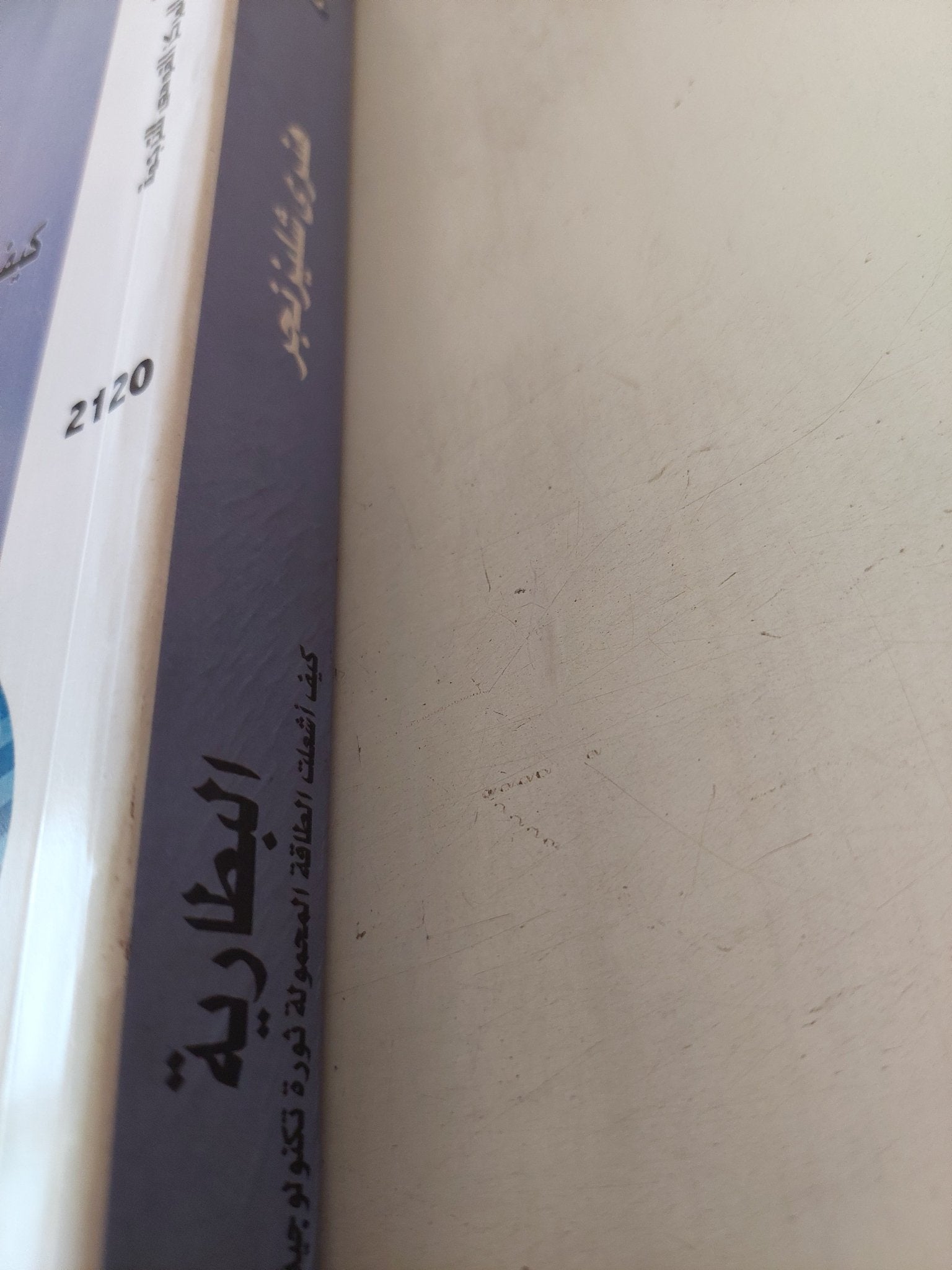 البطارية .. كيف أشعلت الطاقة المحمولة ثورة التكنولوجيا / هنرى شليزنجر - متجر كتب مصر - متجر كتب مصر