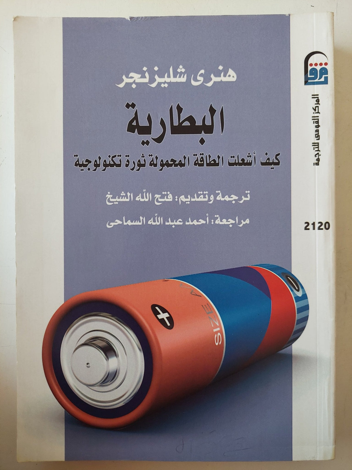 البطارية .. كيف أشعلت الطاقة المحمولة ثورة التكنولوجيا / هنرى شليزنجر - متجر كتب مصر - متجر كتب مصر