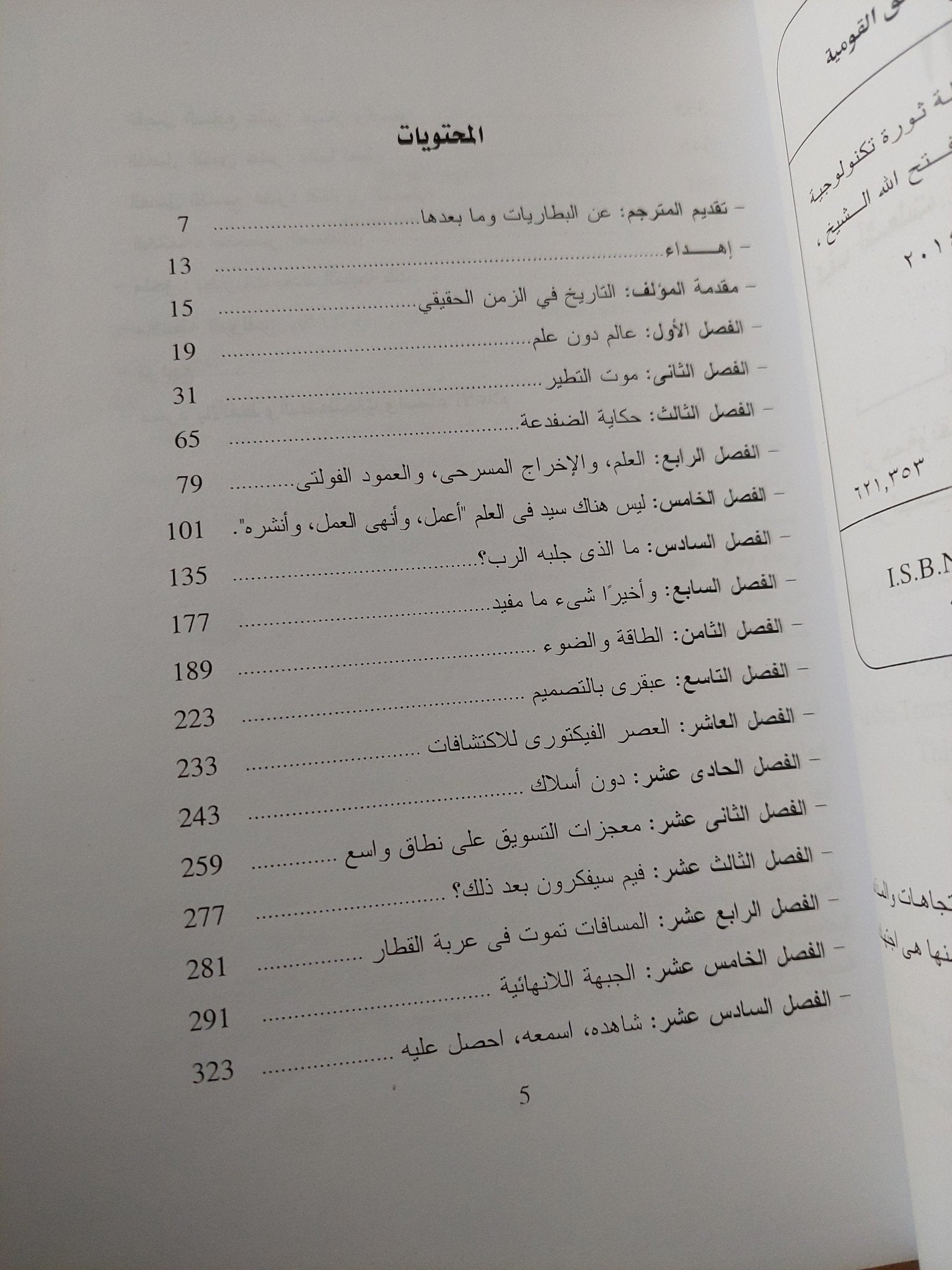 البطارية .. كيف أشعلت الطاقة المحمولة ثورة التكنولوجيا / هنرى شليزنجر - متجر كتب مصر - متجر كتب مصر