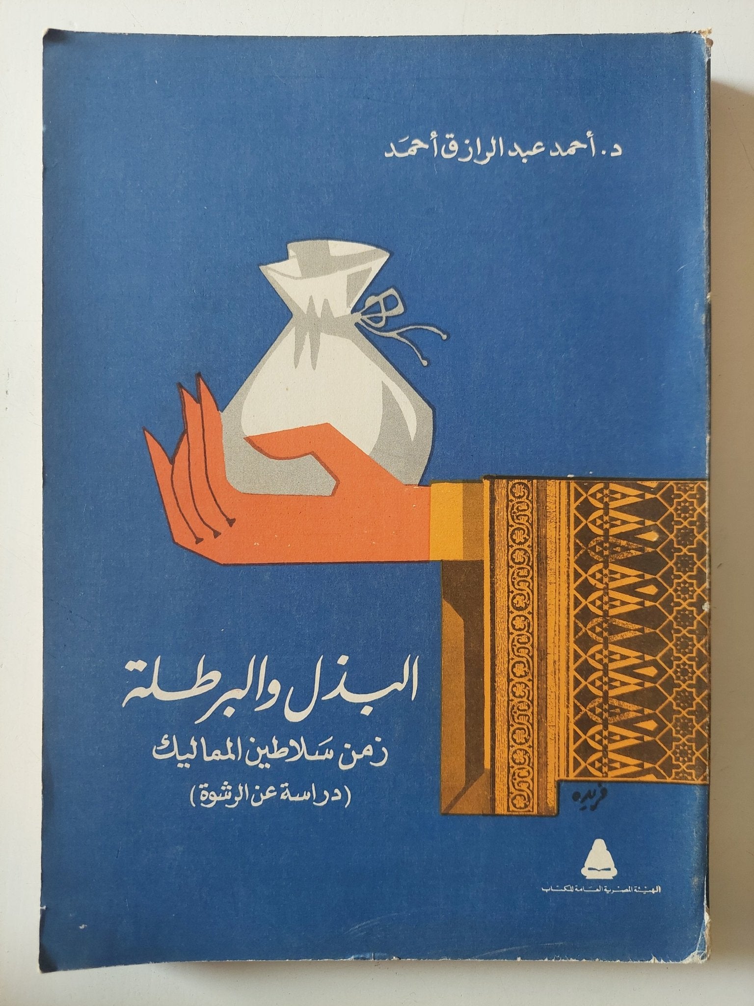 البذل والبرطلة .. زمن سلاطين المماليك / أحمد عبد الرازق أحمد - متجر كتب مصر - متجر كتب مصر