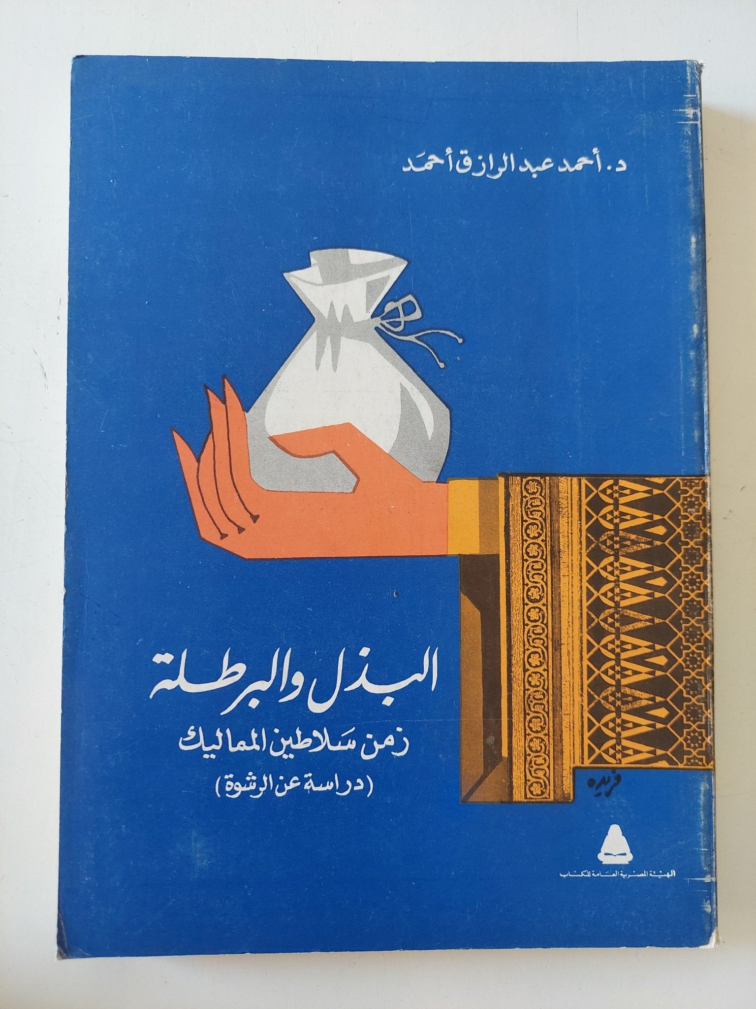 البذل والبرطلة زمن سلاطين المماليك .. دراسة عن الرشوة / أحمد عبد الرازق أحمد - متجر كتب مصر - المكتبة الفلسفية