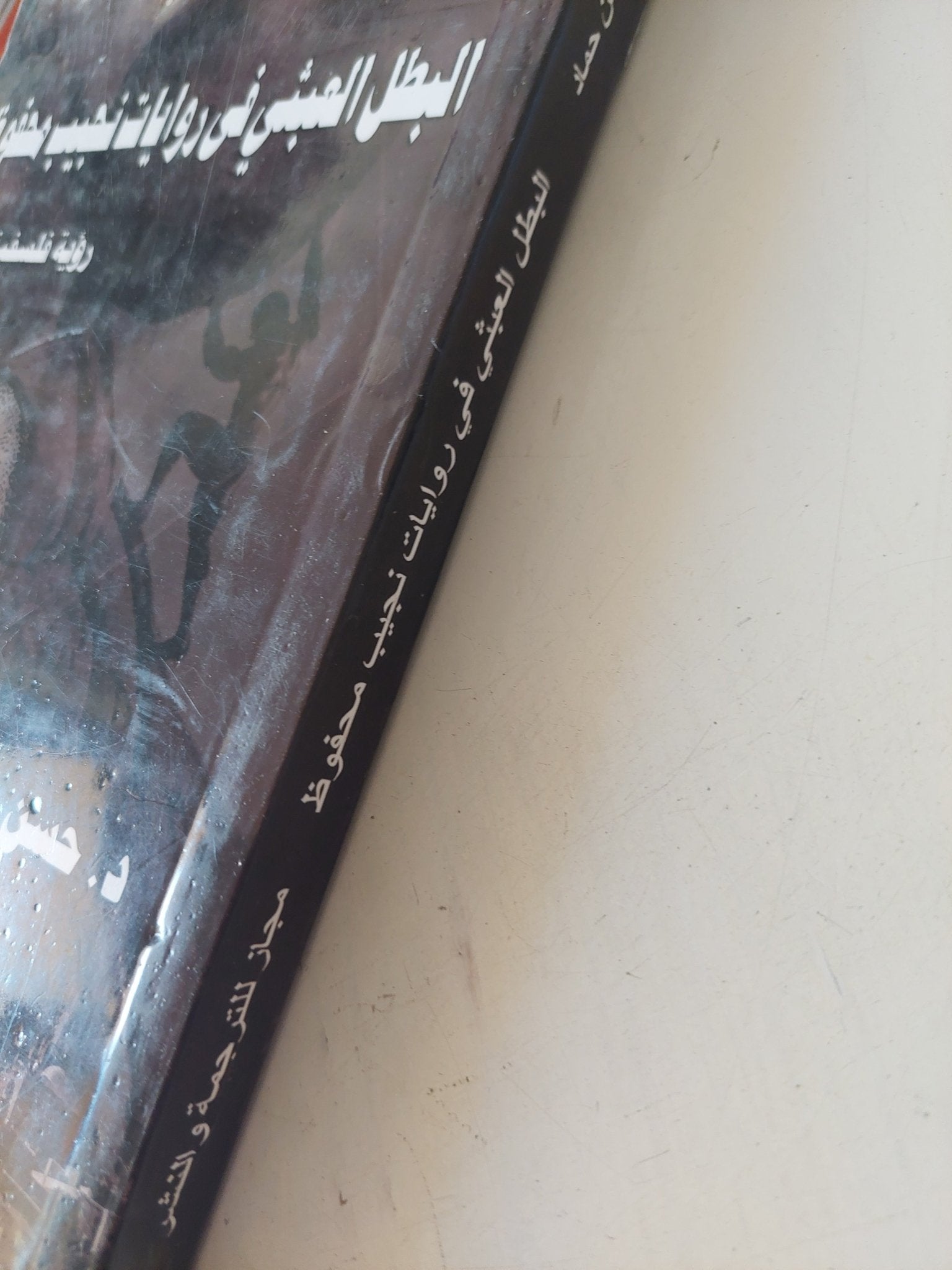 البطل العبثى فى روايات نجيب محفوظ .. رؤية فلسفية / حسن حماد - متجر كتب مصر - المكتبة الفلسفية