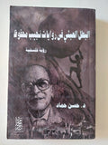 البطل العبثى فى روايات نجيب محفوظ .. رؤية فلسفية / حسن حماد - متجر كتب مصر - المكتبة الفلسفية