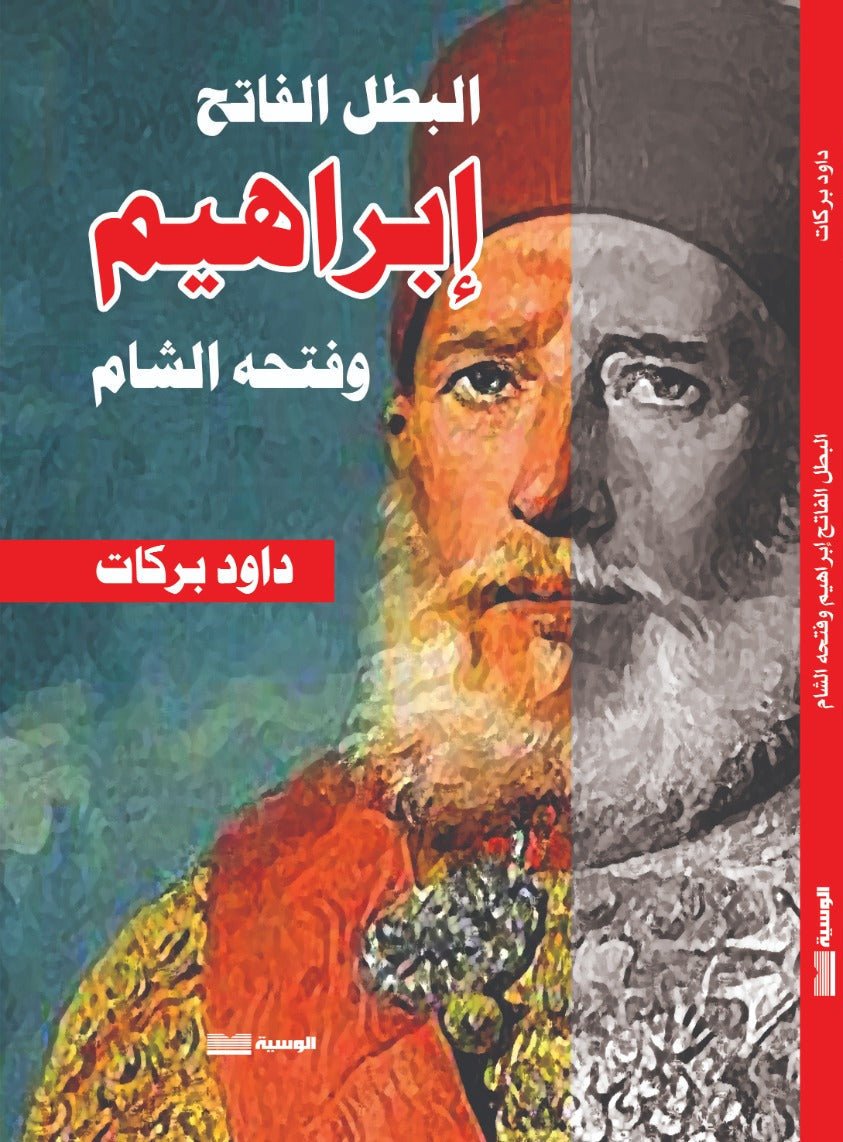البطل الفاتح ابراهيم - داود بركات - متجر كتب مصر - الوسية