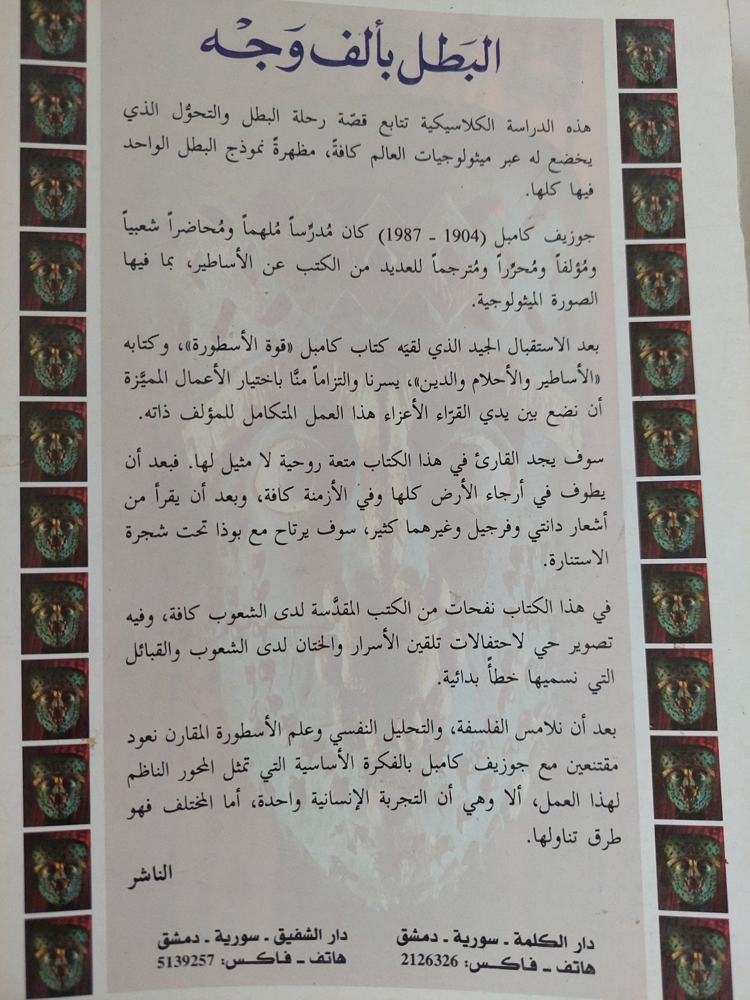 البطل بألف وجه / جوزيف كامبل - متجر كتب مصر - المكتبة الفلسفية