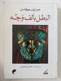 البطل بألف وجه / جوزيف كامبل - متجر كتب مصر - المكتبة الفلسفية