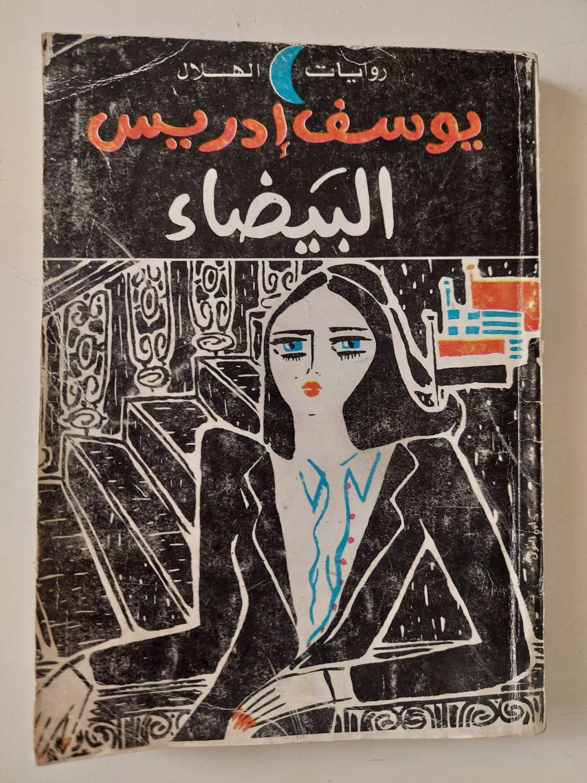 البيضاء / يوسف إدريس - متجر كتب مصر - متجر كتب مصر
