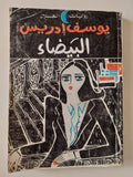 البيضاء / يوسف إدريس - متجر كتب مصر - متجر كتب مصر