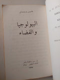 البيولوجيا والفضاء - متجر كتب مصر - متجر كتب مصر