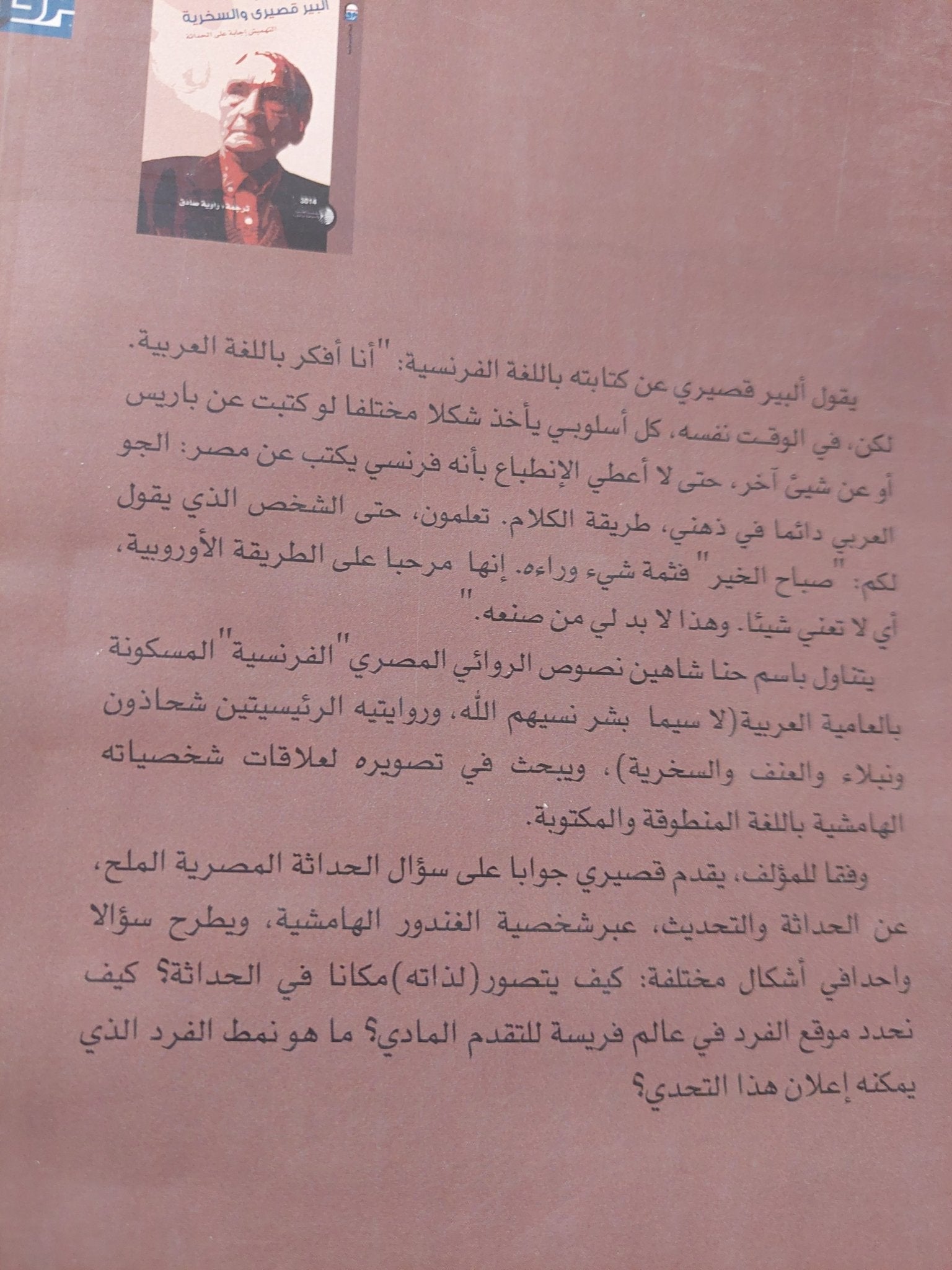 ألبير قصيرى والسخرية / باسم حنا شاهين - متجر كتب مصر - متجر كتب مصر