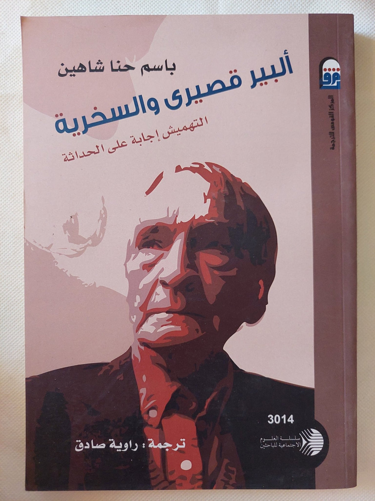ألبير قصيرى والسخرية / باسم حنا شاهين - متجر كتب مصر - متجر كتب مصر