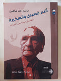 ألبير قصيرى والسخرية / باسم حنا شاهين - متجر كتب مصر - متجر كتب مصر