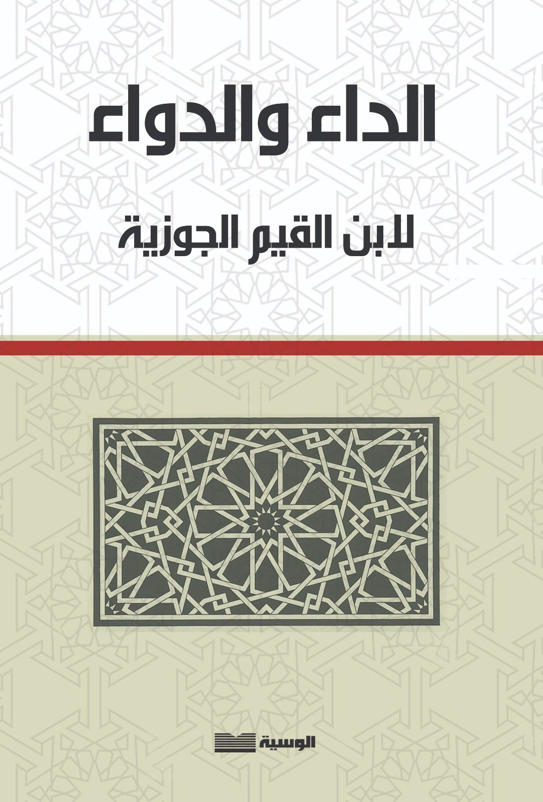 الداء والدواء - ابن القيم - متجر كتب مصر - الوسية