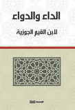 الداء والدواء - ابن القيم - متجر كتب مصر - الوسية