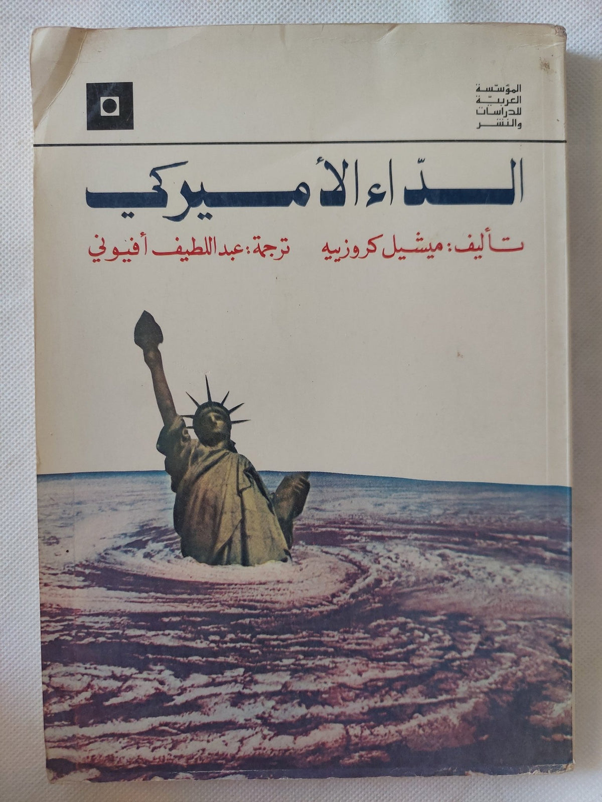 الداء الأمريكى / ميشيل كروزييه - متجر كتب مصر - المكتبة الفلسفية