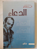 الدعاء / على شريعتى - متجر كتب مصر - المكتبة الفلسفية