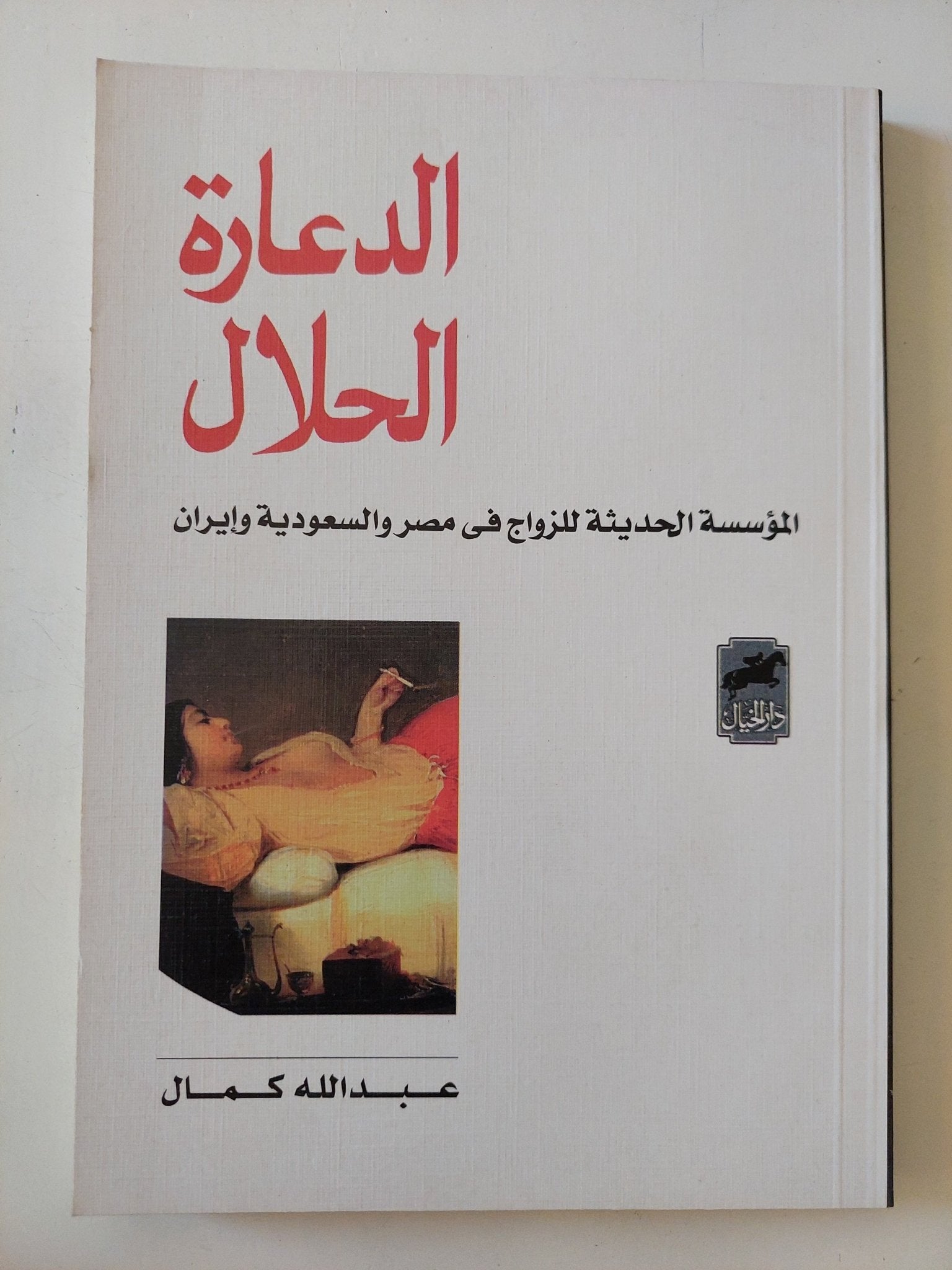 الدعارة الحلال .. المؤسسة الحديثة للزواج فى مصر والسعودية وايران / عبد الله كمال - متجر كتب مصر - المكتبة الفلسفية